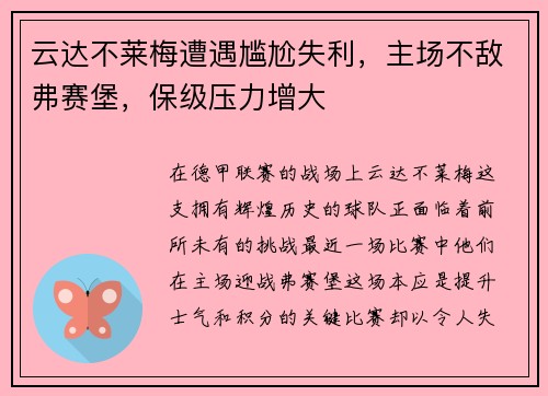 云达不莱梅遭遇尴尬失利，主场不敌弗赛堡，保级压力增大