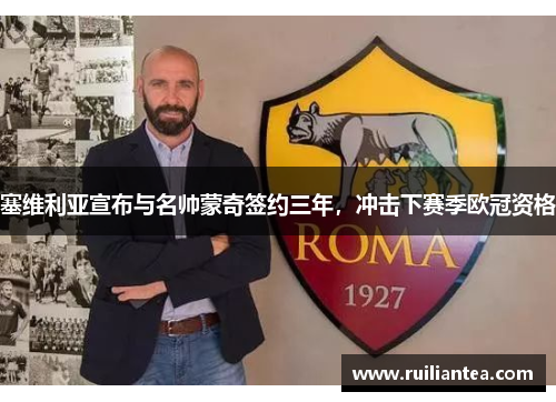 塞维利亚宣布与名帅蒙奇签约三年，冲击下赛季欧冠资格