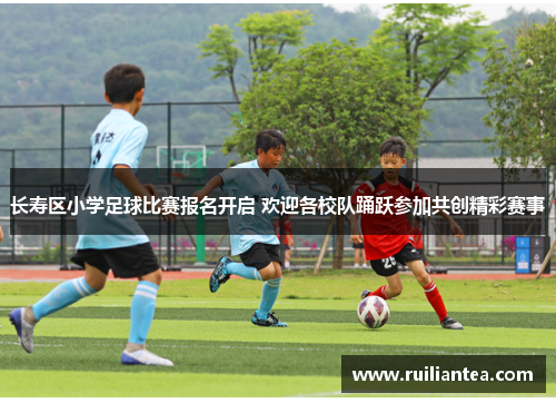 长寿区小学足球比赛报名开启 欢迎各校队踊跃参加共创精彩赛事