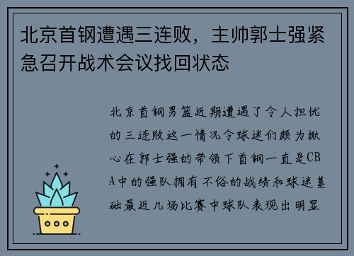 北京首钢遭遇三连败，主帅郭士强紧急召开战术会议找回状态