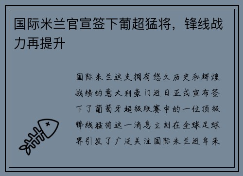 国际米兰官宣签下葡超猛将，锋线战力再提升