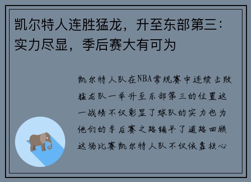 凯尔特人连胜猛龙，升至东部第三：实力尽显，季后赛大有可为