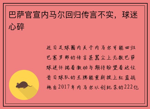 巴萨官宣内马尔回归传言不实，球迷心碎