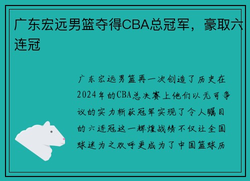 广东宏远男篮夺得CBA总冠军，豪取六连冠