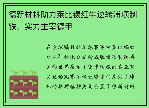 德新材料助力莱比锡红牛逆转浦项制铁，实力主宰德甲