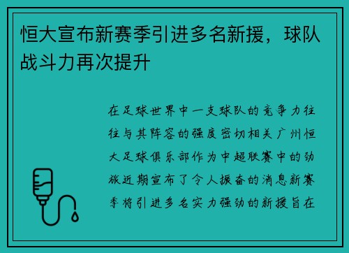 恒大宣布新赛季引进多名新援，球队战斗力再次提升