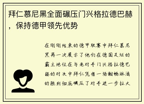 拜仁慕尼黑全面碾压门兴格拉德巴赫，保持德甲领先优势