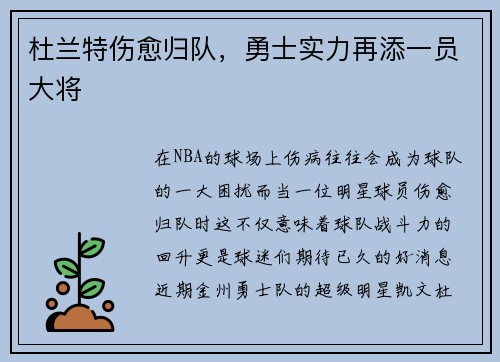 杜兰特伤愈归队，勇士实力再添一员大将