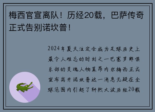 梅西官宣离队！历经20载，巴萨传奇正式告别诺坎普！
