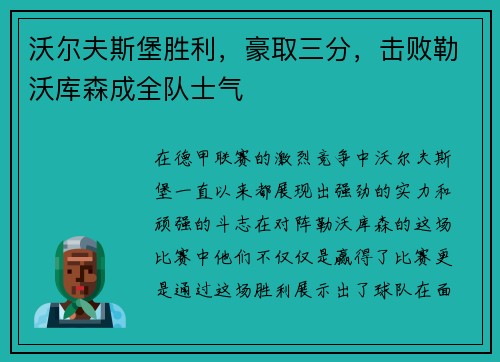 沃尔夫斯堡胜利，豪取三分，击败勒沃库森成全队士气