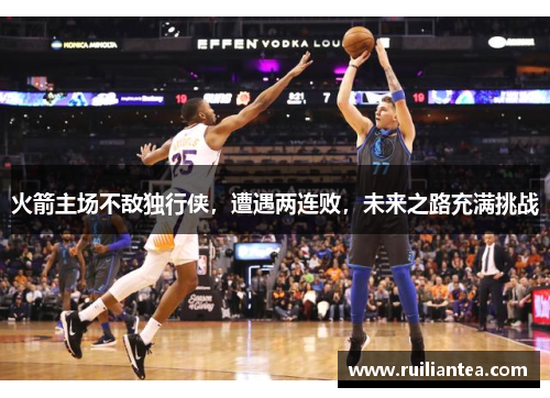火箭主场不敌独行侠，遭遇两连败，未来之路充满挑战