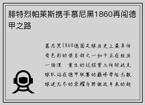 腓特烈帕莱斯携手慕尼黑1860再闯德甲之路