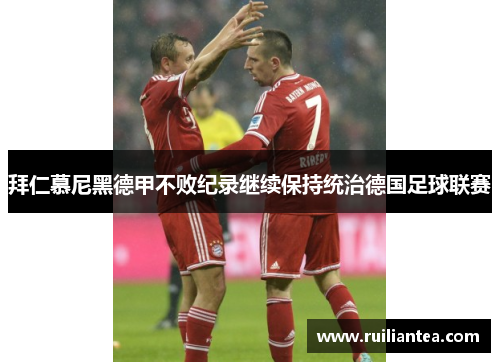 拜仁慕尼黑德甲不败纪录继续保持统治德国足球联赛