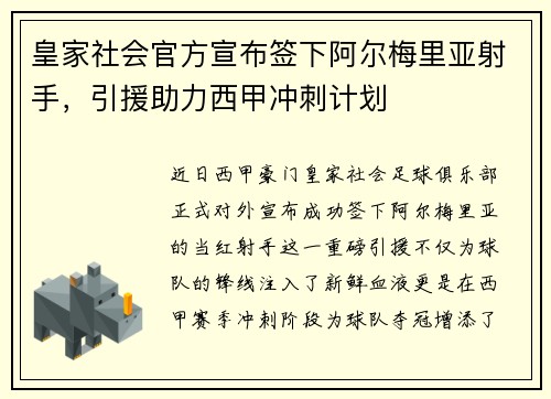 皇家社会官方宣布签下阿尔梅里亚射手，引援助力西甲冲刺计划