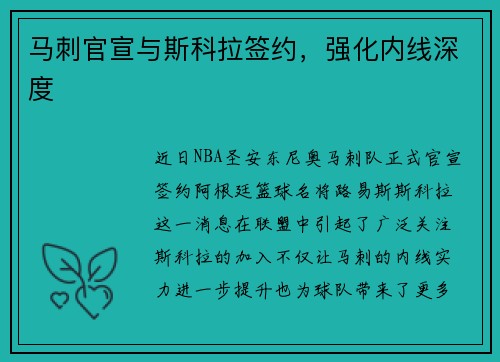 马刺官宣与斯科拉签约，强化内线深度
