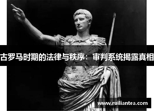 古罗马时期的法律与秩序：审判系统揭露真相