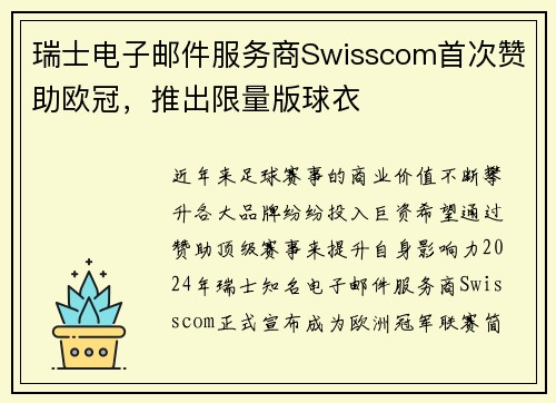 瑞士电子邮件服务商Swisscom首次赞助欧冠，推出限量版球衣