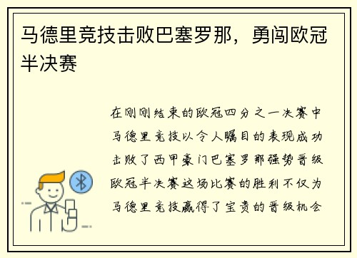 马德里竞技击败巴塞罗那，勇闯欧冠半决赛