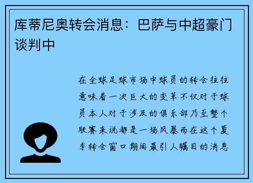库蒂尼奥转会消息：巴萨与中超豪门谈判中