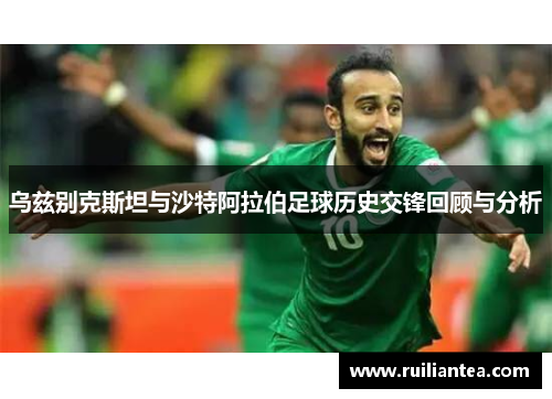 乌兹别克斯坦与沙特阿拉伯足球历史交锋回顾与分析