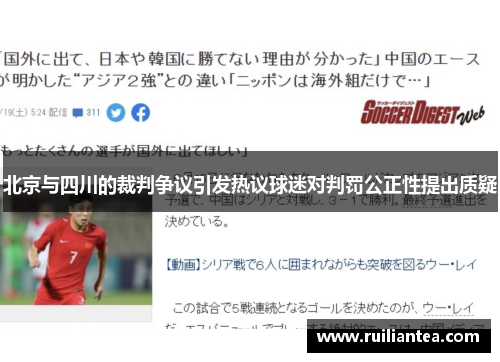 北京与四川的裁判争议引发热议球迷对判罚公正性提出质疑
