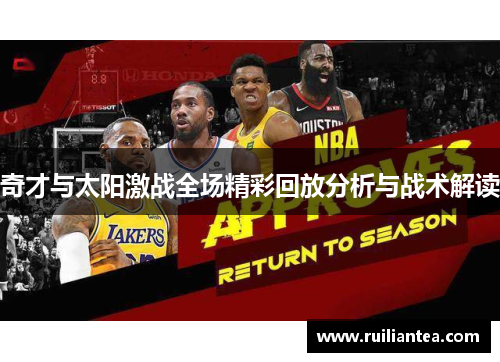 奇才与太阳激战全场精彩回放分析与战术解读