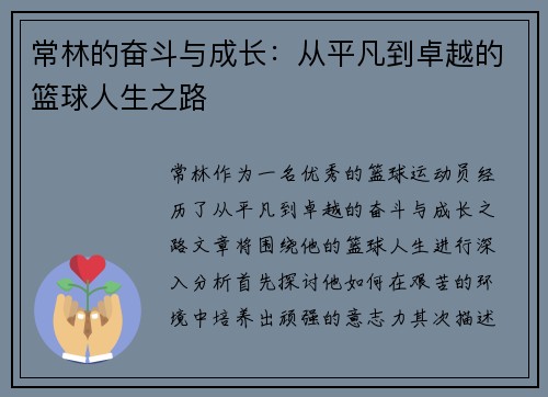 常林的奋斗与成长：从平凡到卓越的篮球人生之路