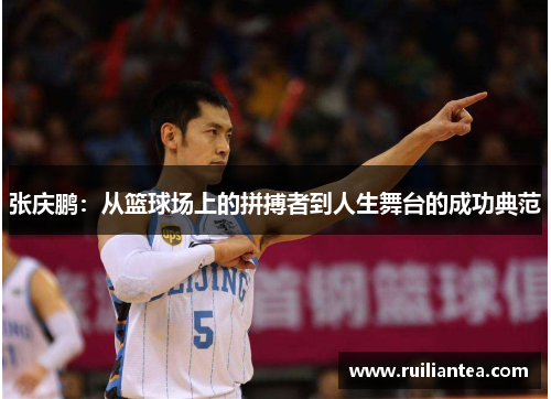 张庆鹏：从篮球场上的拼搏者到人生舞台的成功典范