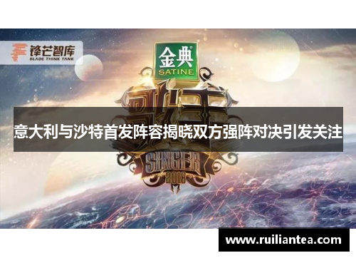 意大利与沙特首发阵容揭晓双方强阵对决引发关注