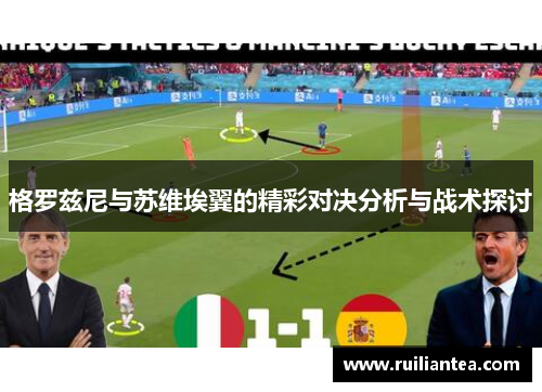 格罗兹尼与苏维埃翼的精彩对决分析与战术探讨