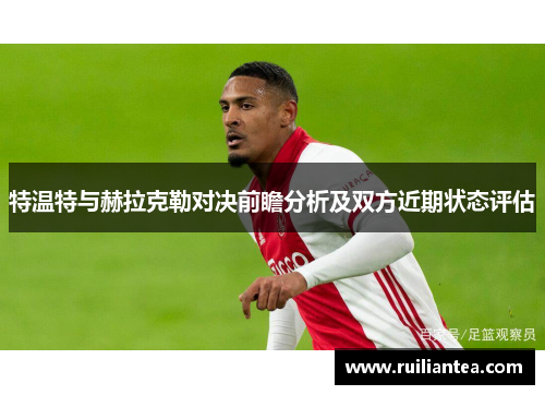 特温特与赫拉克勒对决前瞻分析及双方近期状态评估