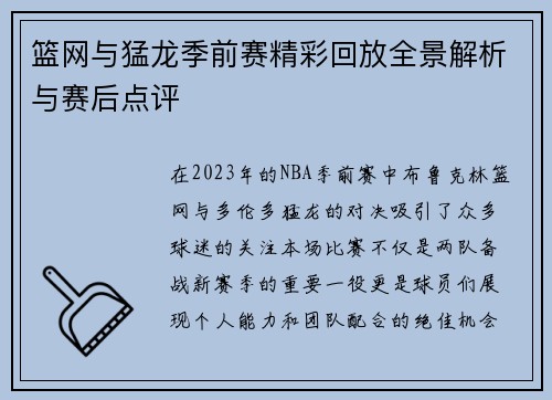 篮网与猛龙季前赛精彩回放全景解析与赛后点评