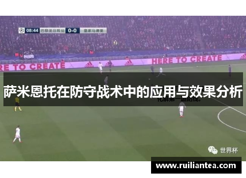 萨米恩托在防守战术中的应用与效果分析