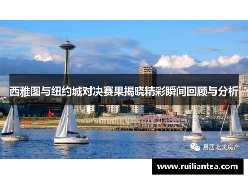 西雅图与纽约城对决赛果揭晓精彩瞬间回顾与分析