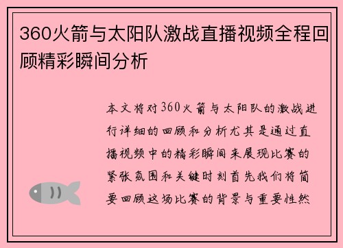 360火箭与太阳队激战直播视频全程回顾精彩瞬间分析
