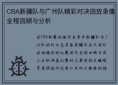CBA新疆队与广州队精彩对决回放录像全程回顾与分析