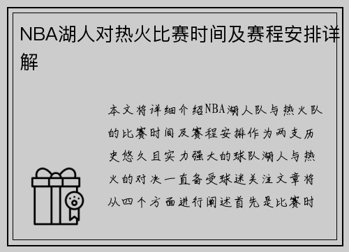NBA湖人对热火比赛时间及赛程安排详解