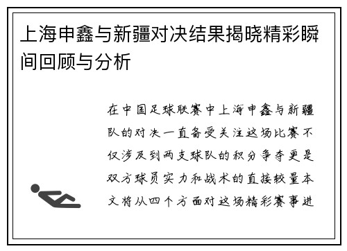上海申鑫与新疆对决结果揭晓精彩瞬间回顾与分析