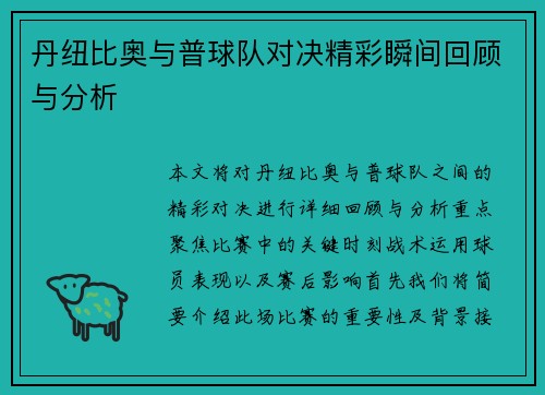 丹纽比奥与普球队对决精彩瞬间回顾与分析