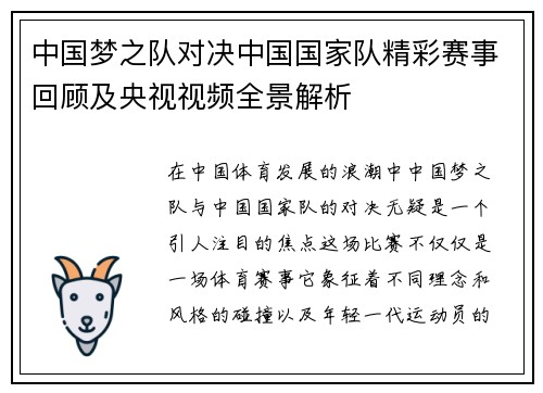 中国梦之队对决中国国家队精彩赛事回顾及央视视频全景解析