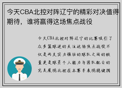 今天CBA北控对阵辽宁的精彩对决值得期待，谁将赢得这场焦点战役