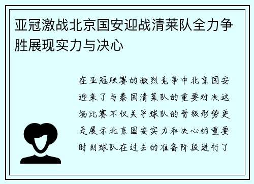 亚冠激战北京国安迎战清莱队全力争胜展现实力与决心