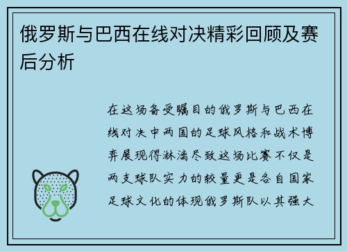 俄罗斯与巴西在线对决精彩回顾及赛后分析