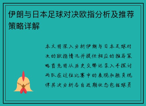 伊朗与日本足球对决欧指分析及推荐策略详解