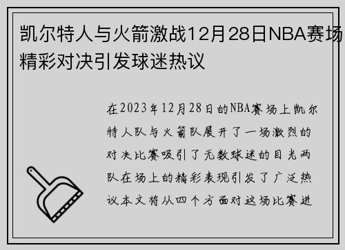 凯尔特人与火箭激战12月28日NBA赛场精彩对决引发球迷热议
