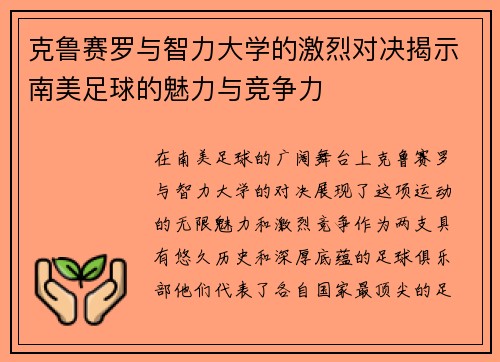 克鲁赛罗与智力大学的激烈对决揭示南美足球的魅力与竞争力