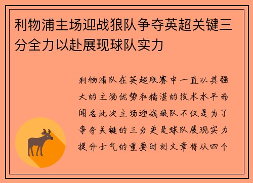 利物浦主场迎战狼队争夺英超关键三分全力以赴展现球队实力