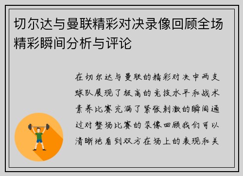 切尔达与曼联精彩对决录像回顾全场精彩瞬间分析与评论