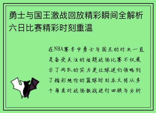 勇士与国王激战回放精彩瞬间全解析六日比赛精彩时刻重温