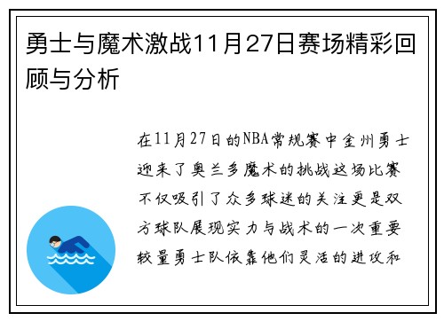 勇士与魔术激战11月27日赛场精彩回顾与分析